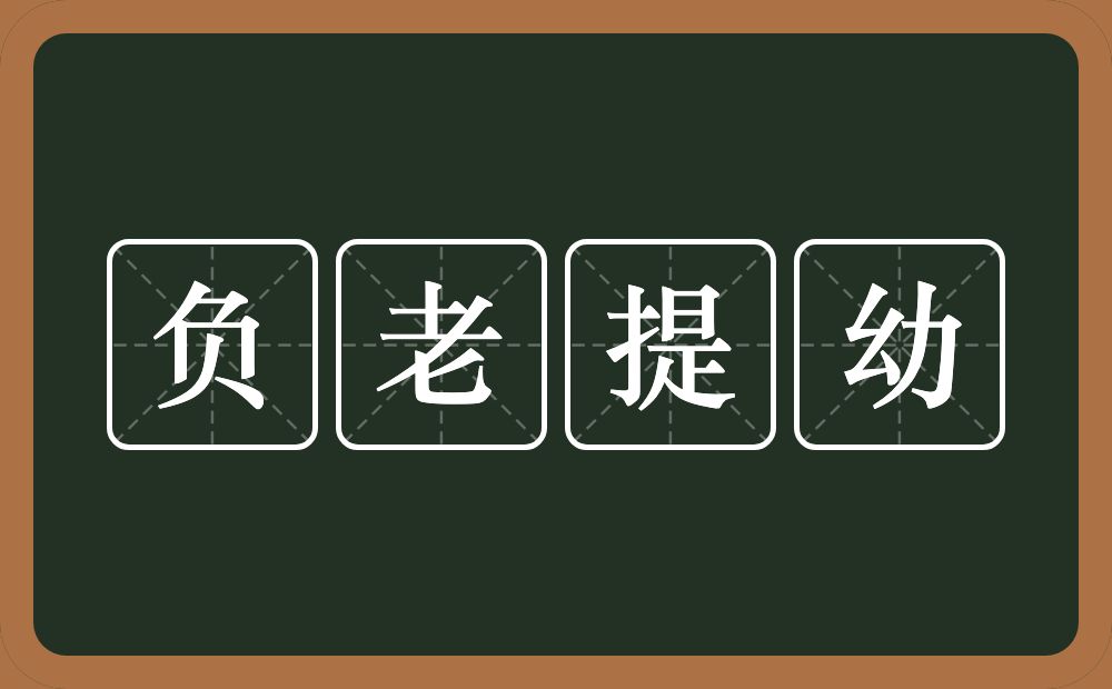 负老提幼的意思？负老提幼是什么意思？