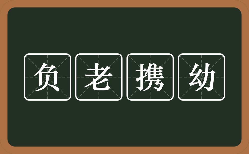 负老携幼的意思？负老携幼是什么意思？