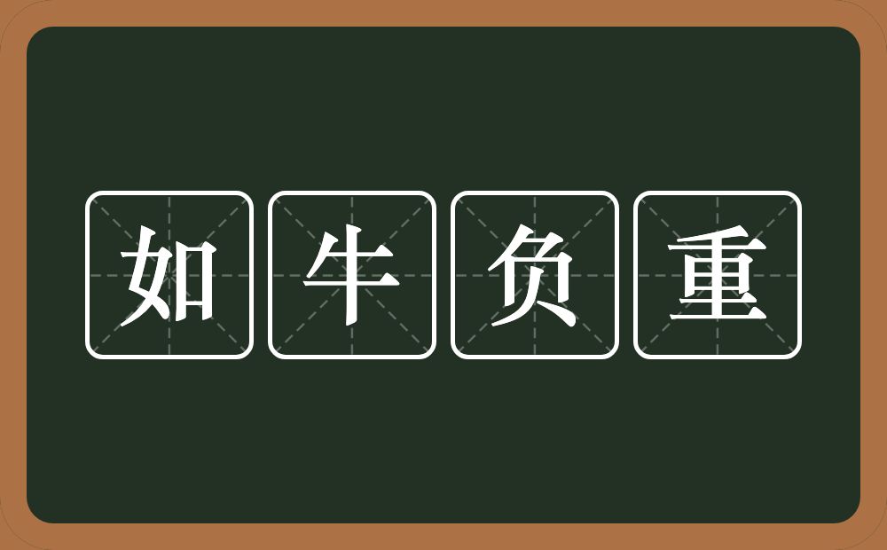 如牛负重的意思？如牛负重是什么意思？