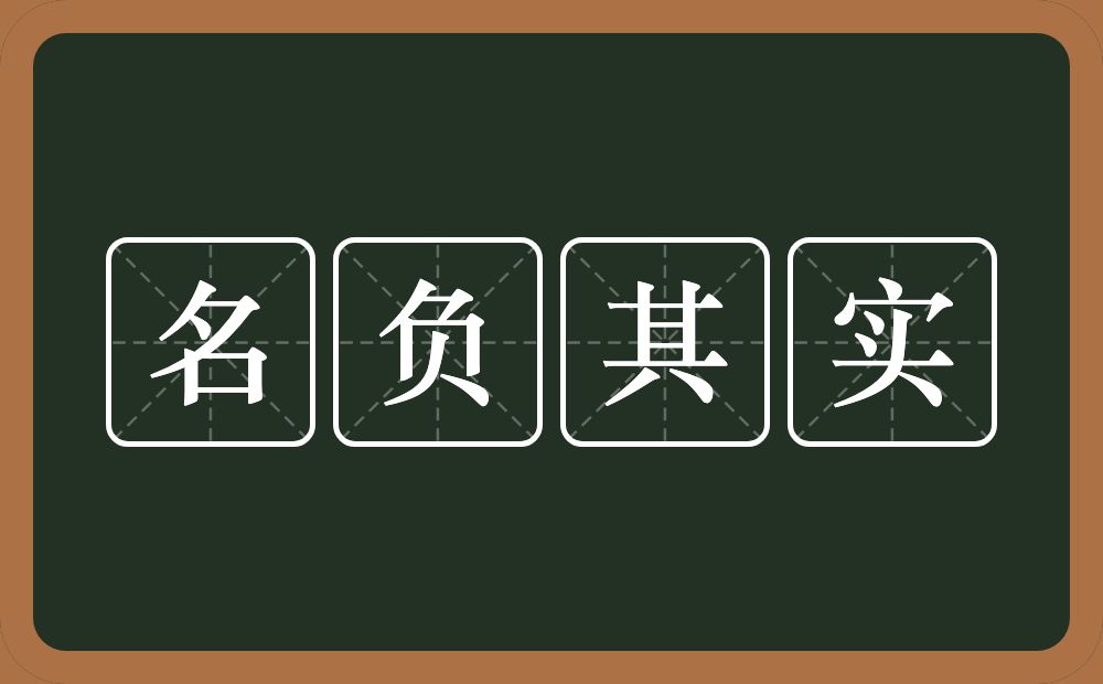 名负其实的意思？名负其实是什么意思？