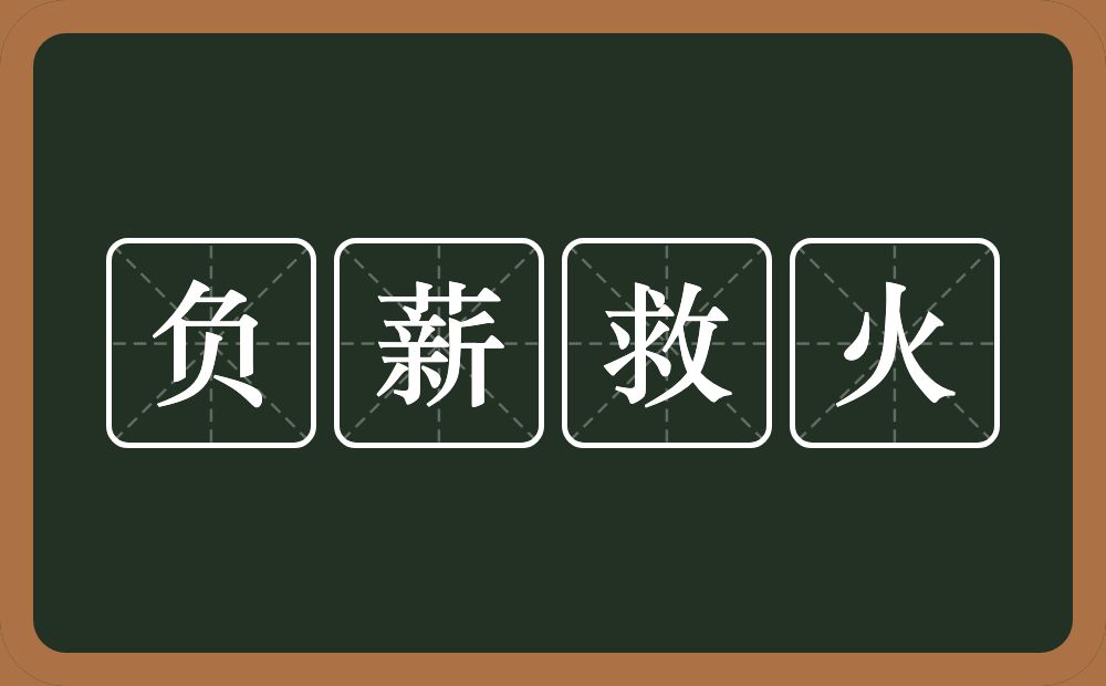 负薪救火的意思？负薪救火是什么意思？