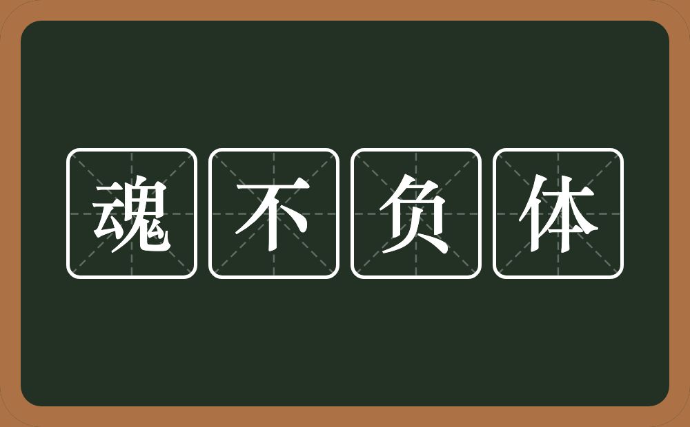 魂不负体的意思？魂不负体是什么意思？