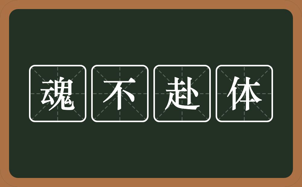 魂不赴体的意思？魂不赴体是什么意思？