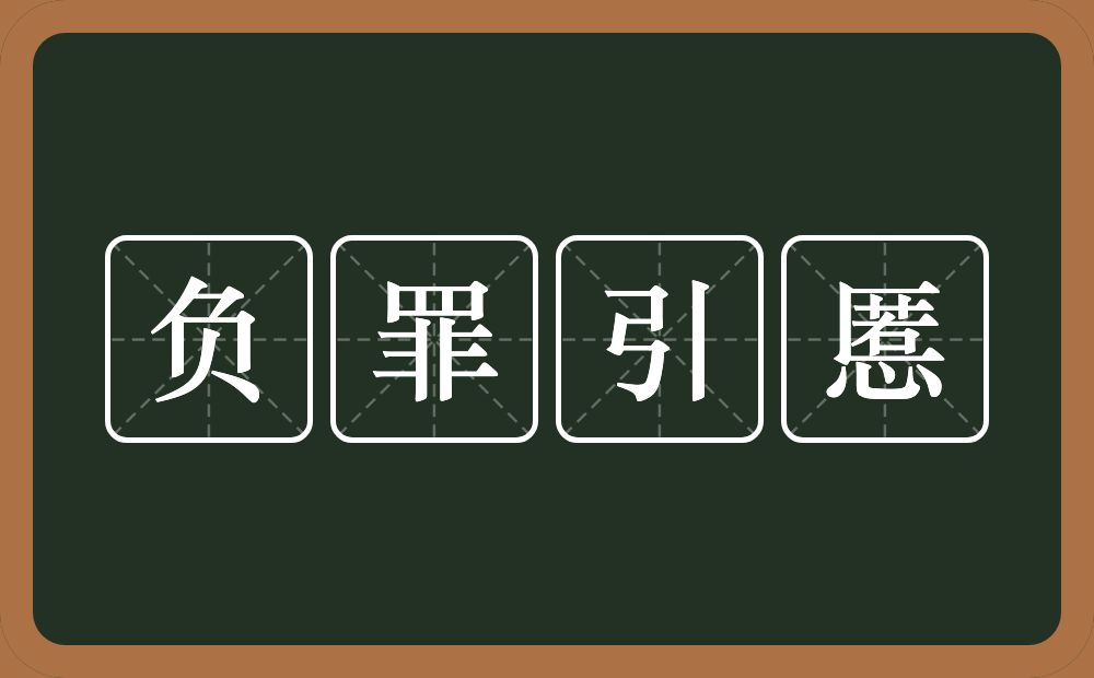 负罪引慝的意思？负罪引慝是什么意思？