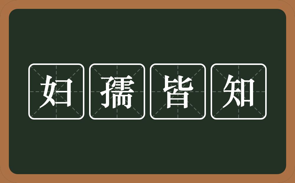 妇孺皆知的意思？妇孺皆知是什么意思？