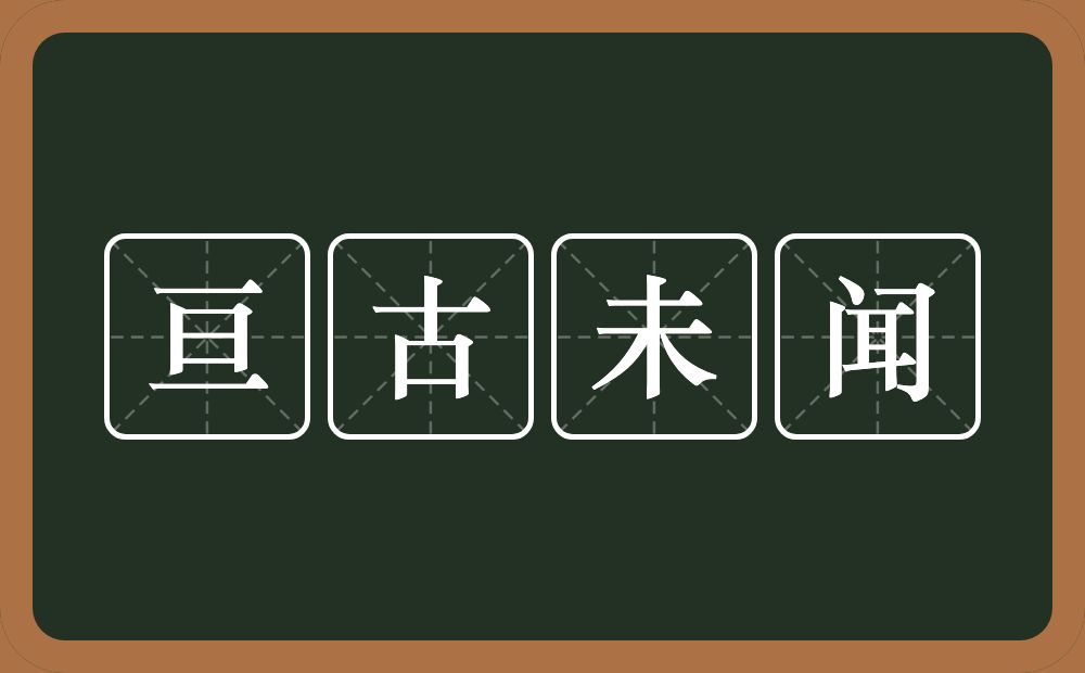 亘古未闻的意思？亘古未闻是什么意思？