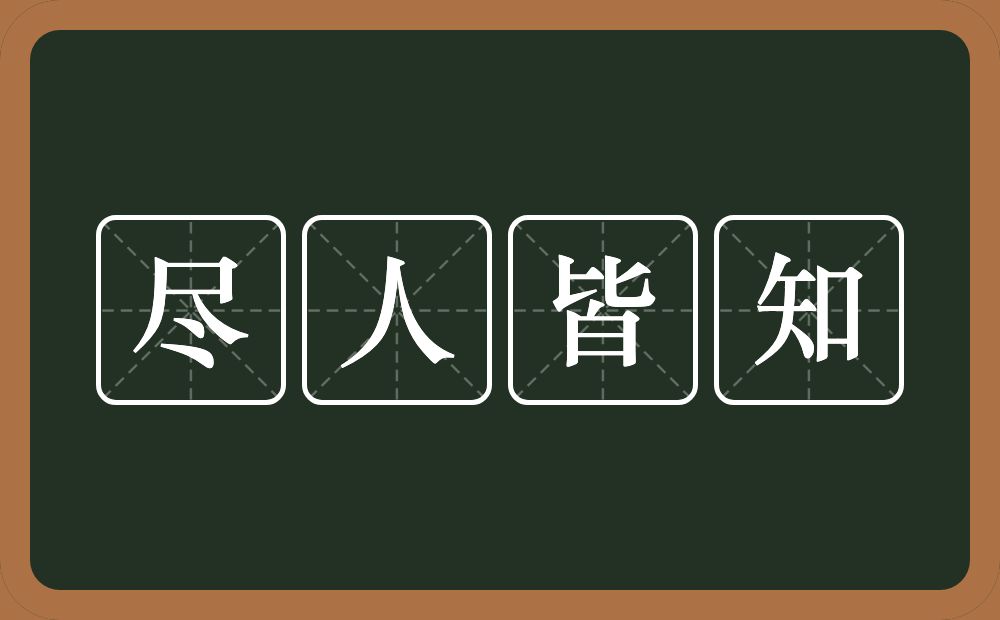 尽人皆知的意思？尽人皆知是什么意思？