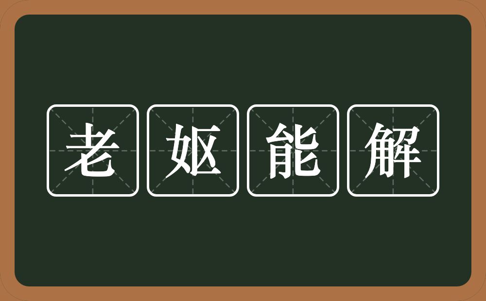 老妪能解的意思？老妪能解是什么意思？