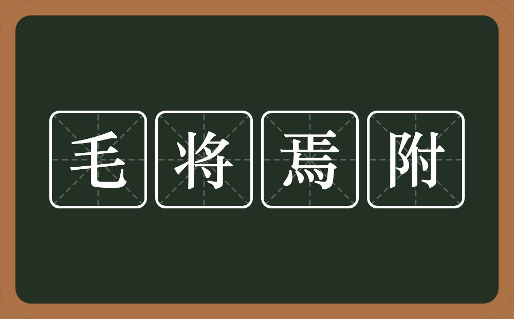 毛将焉附的意思？毛将焉附是什么意思？