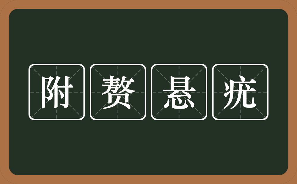 附赘悬疣的意思？附赘悬疣是什么意思？