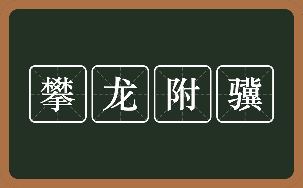 攀龙附骥的意思？攀龙附骥是什么意思？