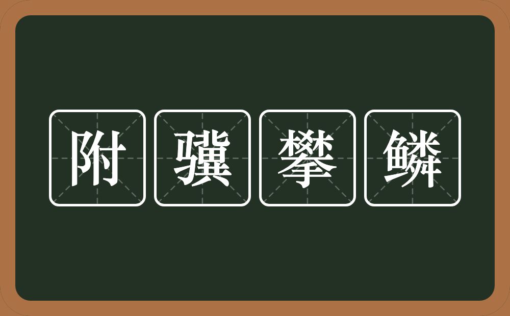 附骥攀鳞的意思？附骥攀鳞是什么意思？