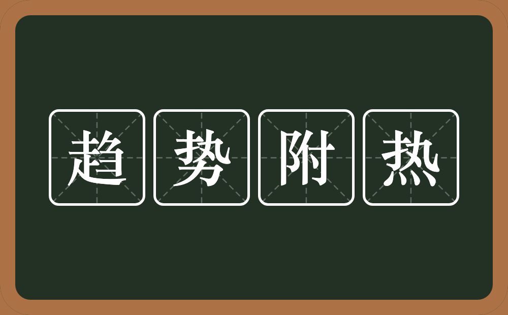 趋势附热的意思？趋势附热是什么意思？