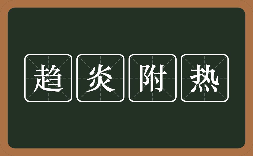 趋炎附热的意思？趋炎附热是什么意思？