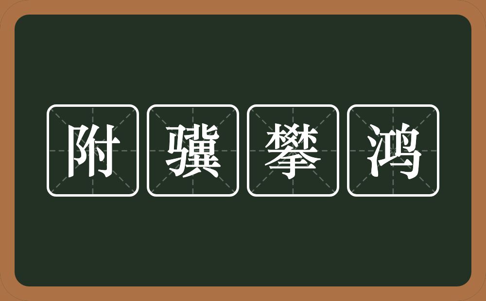 附骥攀鸿的意思？附骥攀鸿是什么意思？