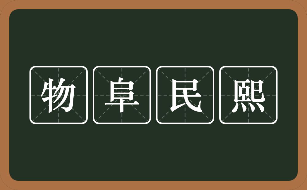 物阜民熙的意思？物阜民熙是什么意思？