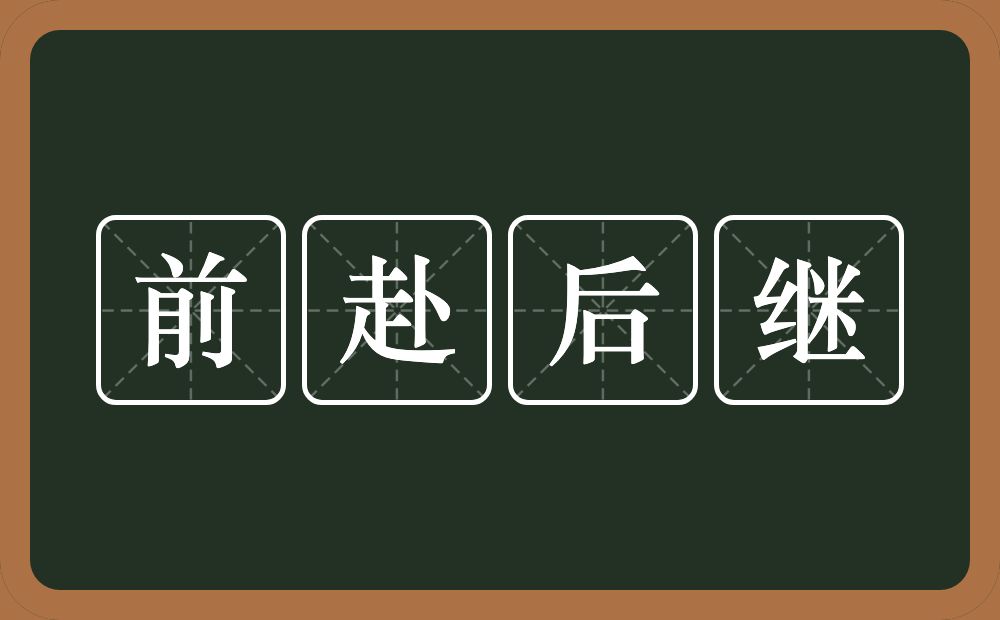 前赴后继的意思？前赴后继是什么意思？