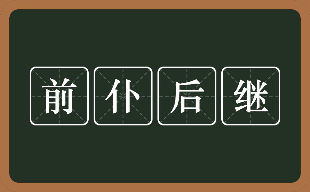 前仆后继的意思？前仆后继是什么意思？