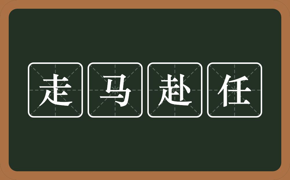 走马赴任的意思？走马赴任是什么意思？