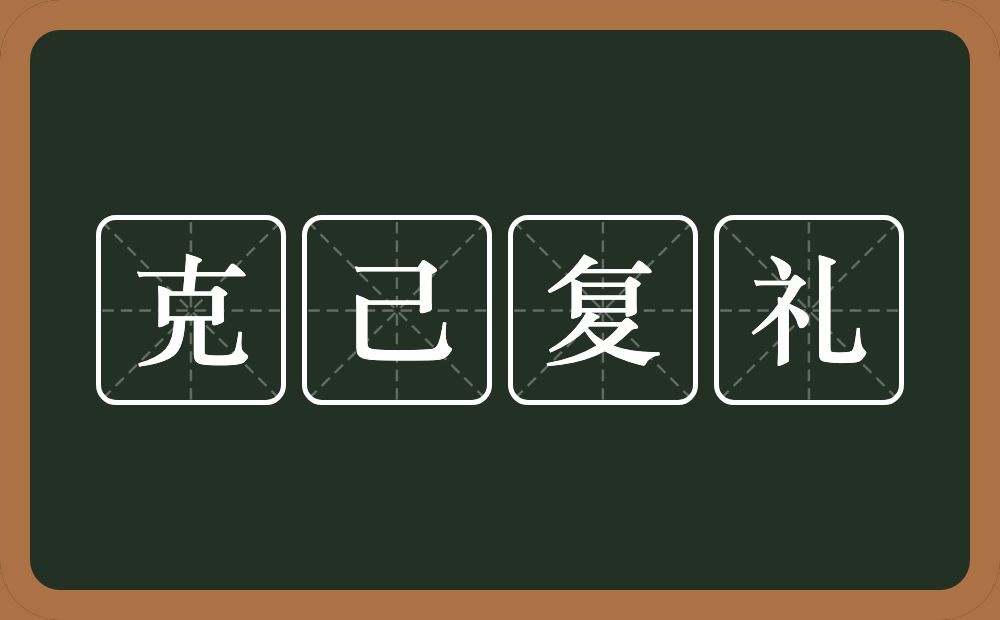 克己复礼的意思？克己复礼是什么意思？