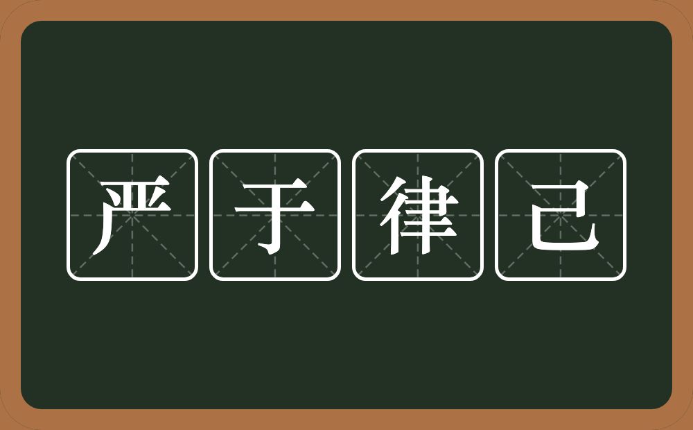 严于律己的意思？严于律己是什么意思？