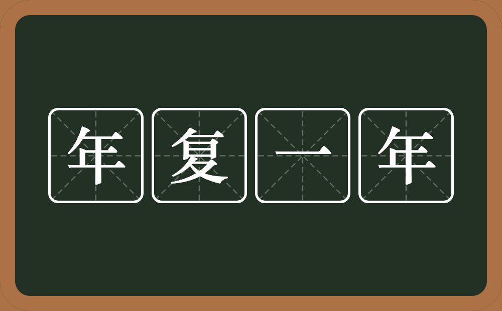 年复一年的意思？年复一年是什么意思？