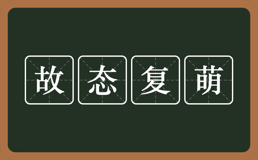 故态复萌的意思？故态复萌是什么意思？