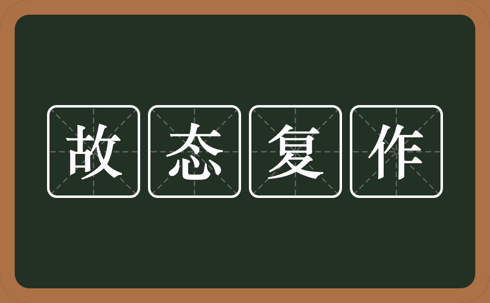 故态复作的意思？故态复作是什么意思？