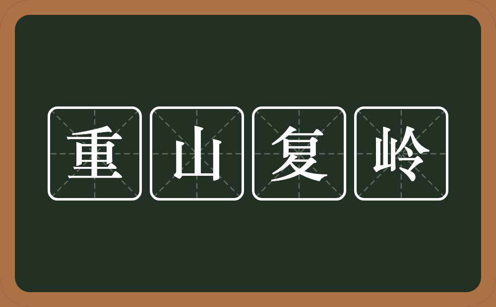 重山复岭的意思？重山复岭是什么意思？