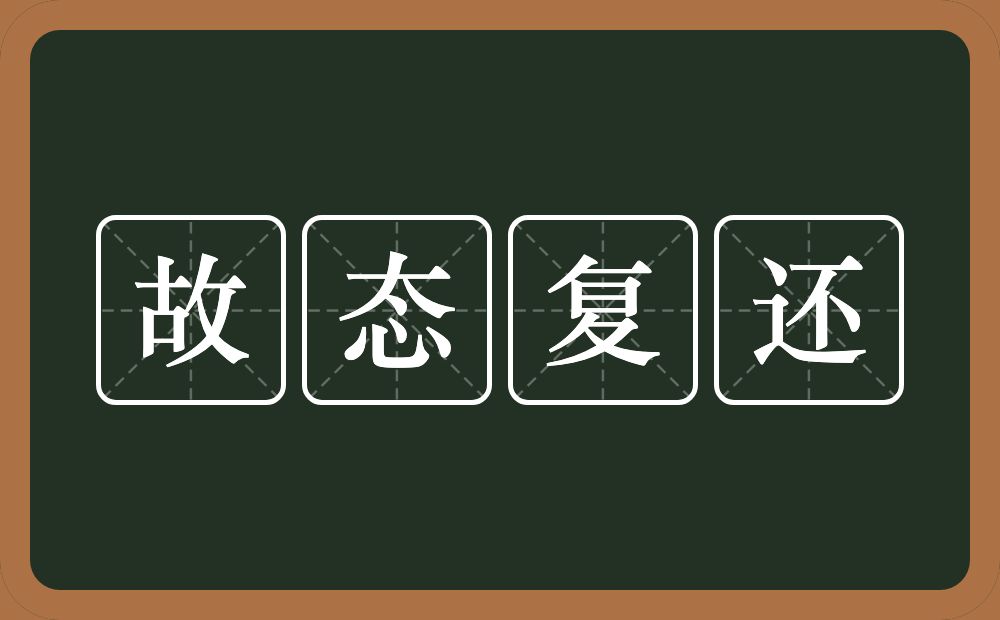 故态复还的意思？故态复还是什么意思？