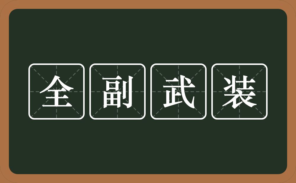 全副武装的意思？全副武装是什么意思？