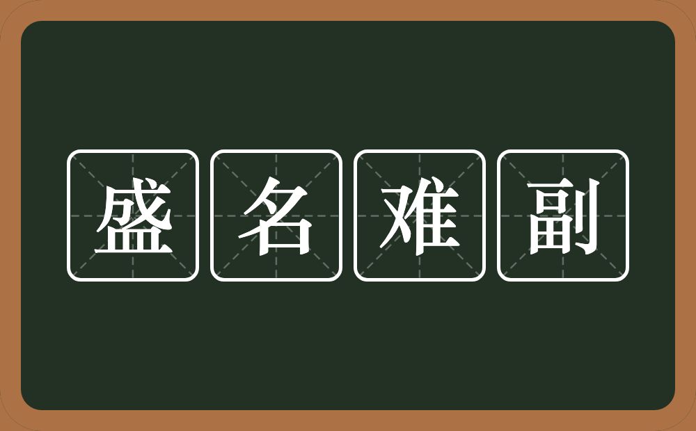 盛名难副的意思？盛名难副是什么意思？