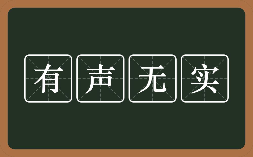 有声无实的意思？有声无实是什么意思？