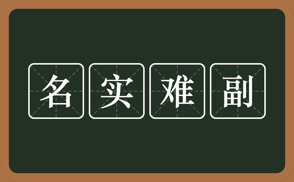 名实难副的意思？名实难副是什么意思？