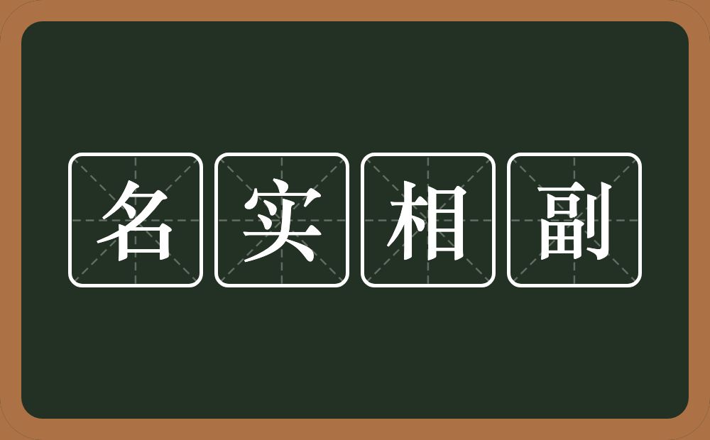 名实相副的意思？名实相副是什么意思？