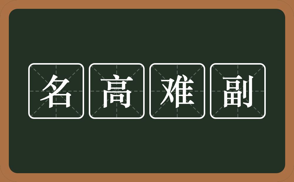 名高难副的意思？名高难副是什么意思？