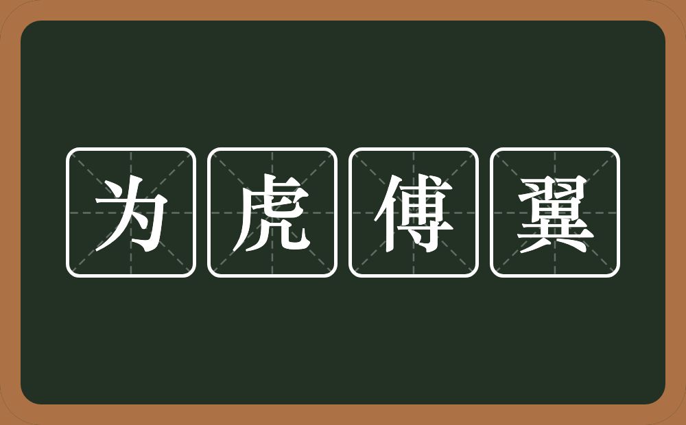 为虎傅翼的意思？为虎傅翼是什么意思？