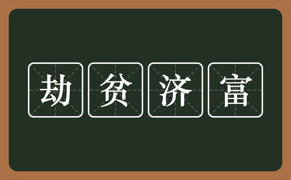 劫贫济富的意思？劫贫济富是什么意思？