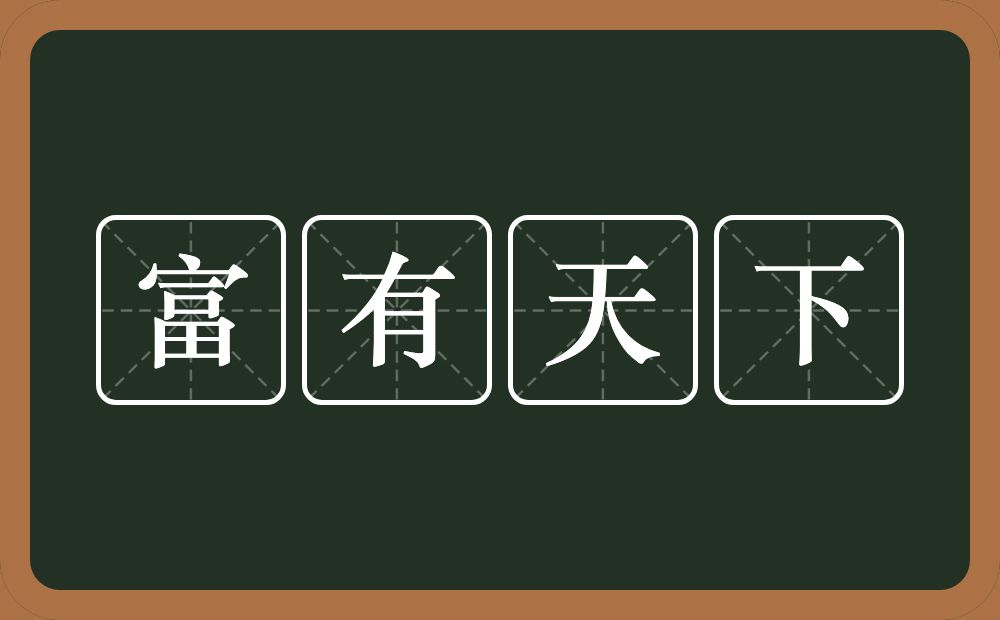 富有天下的意思？富有天下是什么意思？