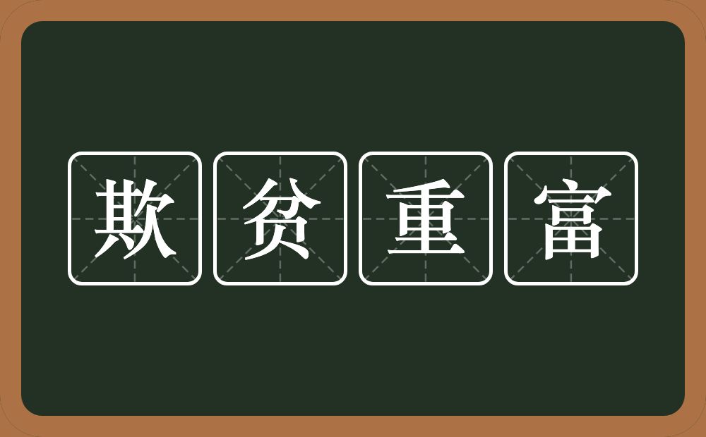 欺贫重富的意思？欺贫重富是什么意思？