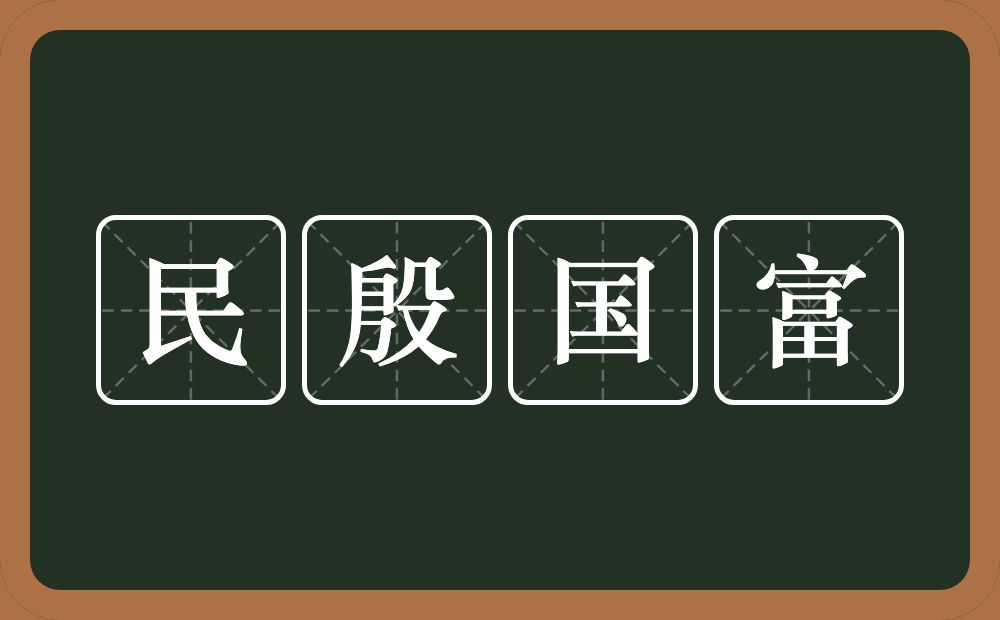 民殷国富的意思？民殷国富是什么意思？