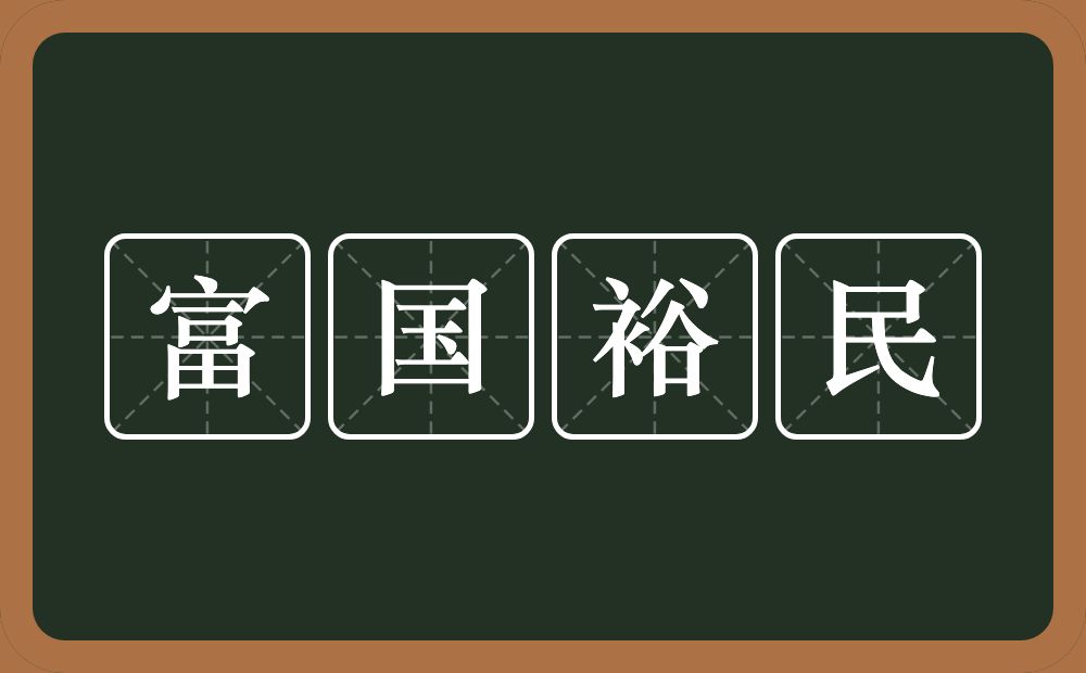 富国裕民的意思？富国裕民是什么意思？