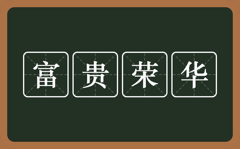 富贵荣华的意思？富贵荣华是什么意思？