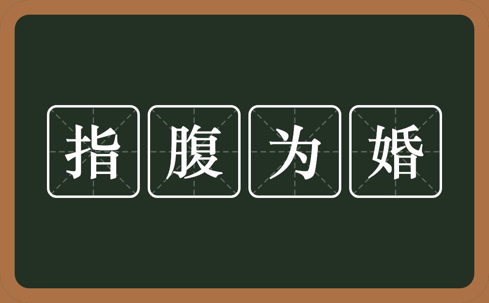 指腹为婚的意思？指腹为婚是什么意思？