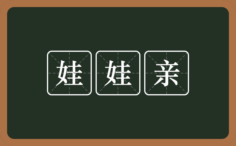 娃娃亲的意思？娃娃亲是什么意思？