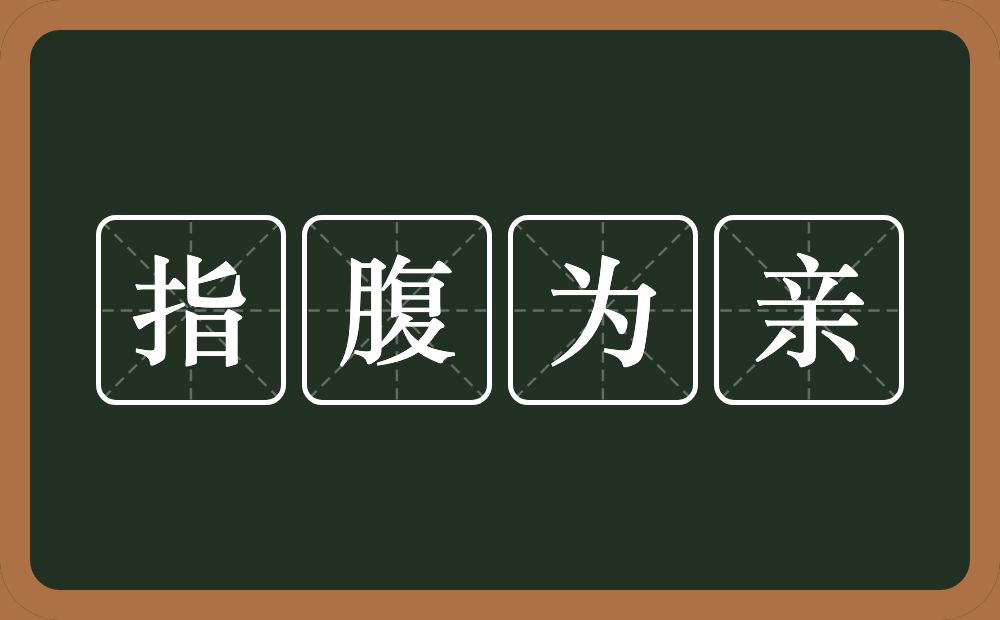 指腹为亲的意思？指腹为亲是什么意思？