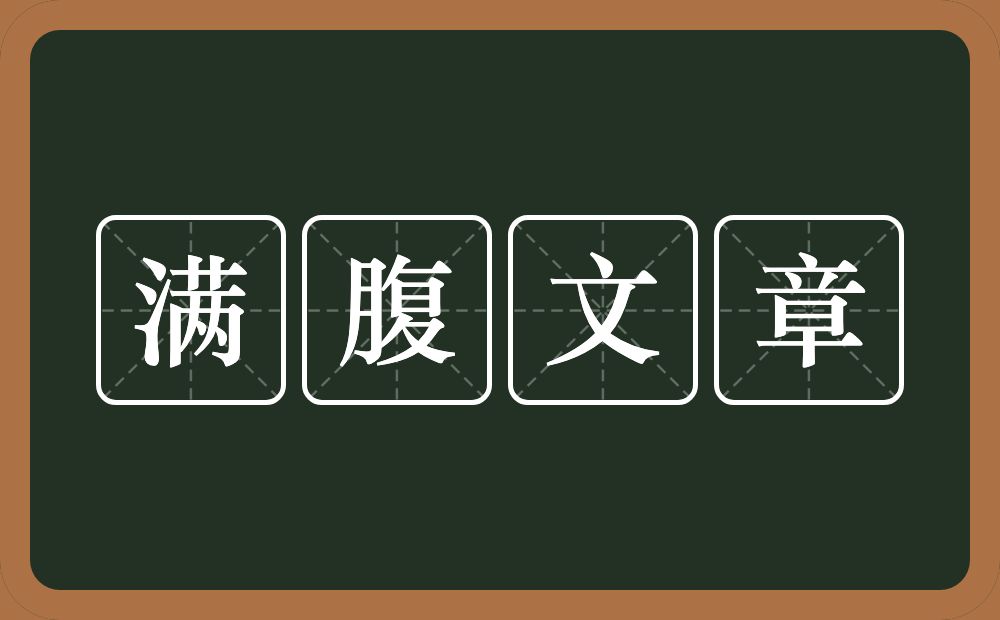 满腹文章的意思？满腹文章是什么意思？