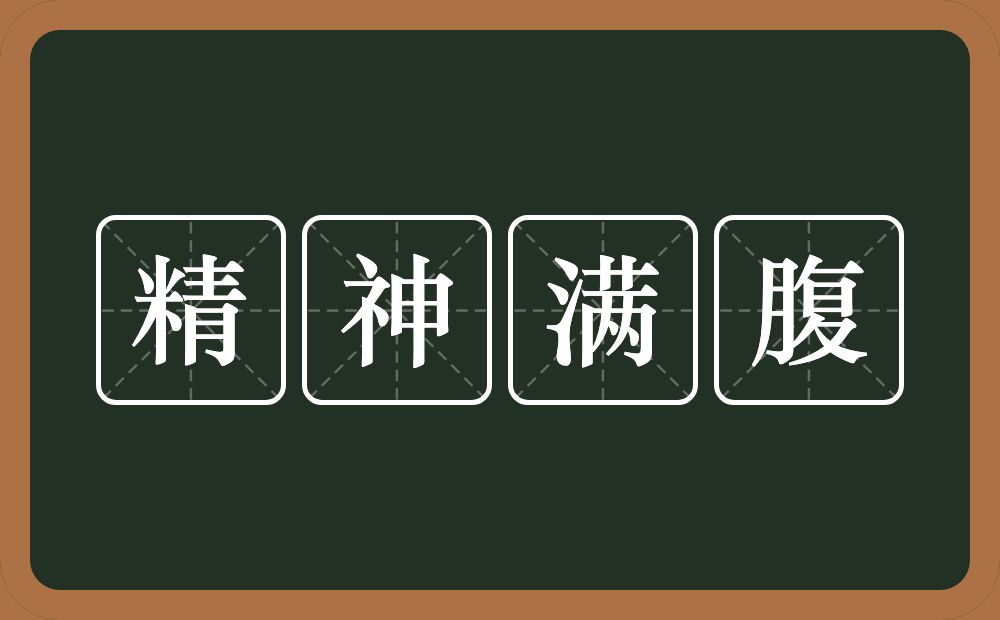 精神满腹的意思？精神满腹是什么意思？