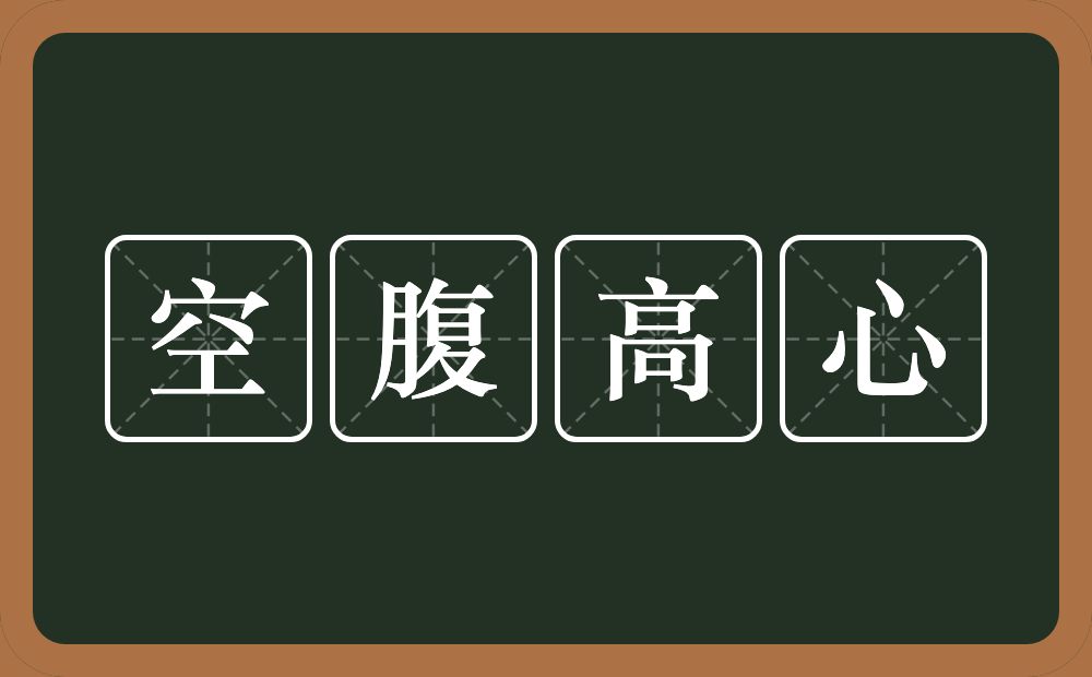 空腹高心的意思？空腹高心是什么意思？