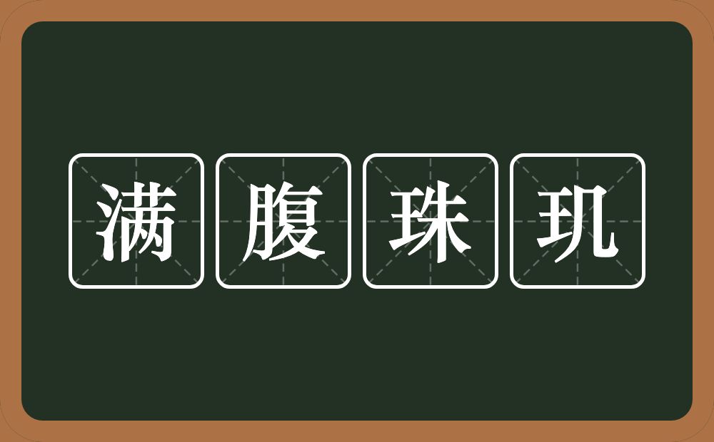 满腹珠玑的意思？满腹珠玑是什么意思？